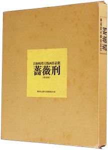 日和崎尊夫｢版画集 薔薇刑｣