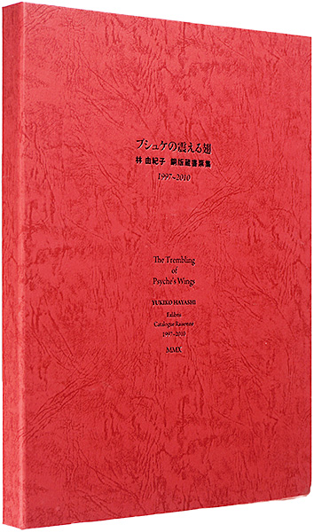 “The Trembling of Psyche's Wings : Exlibris Catalogue Raisonne 1997-2010” ／