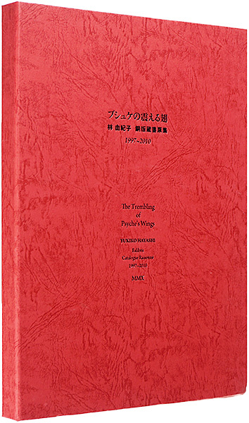 ｢限定特装版 プシュケの震える翅　銅版画書票集 1997～2010｣林由紀子／
