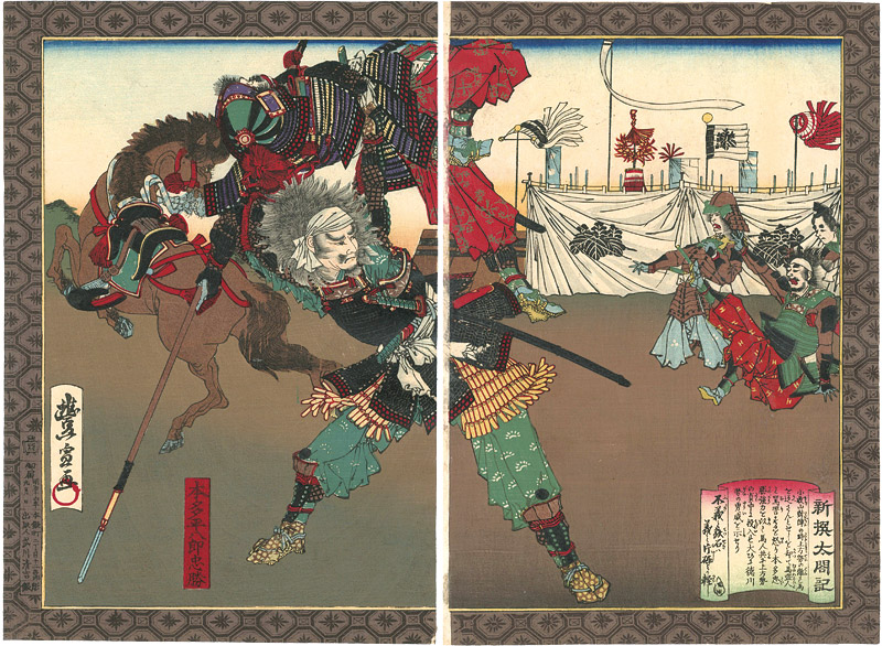 豊宣｢新撰太閤記　本田忠勝｣／