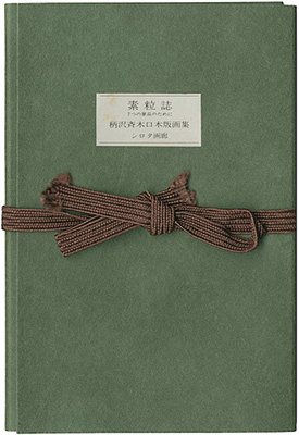 ｢木口木版画集 素粒子 7つの掌品のために｣柄澤齊／