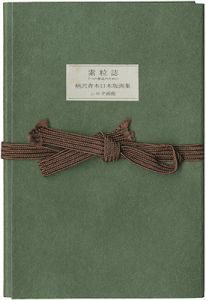 柄澤齊｢木口木版画集 素粒子 7つの掌品のために｣