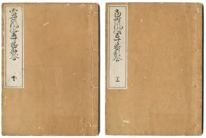 浅井黙語（浅井忠）｢当世風俗五十番歌合 上・下｣