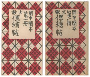 前川千帆｢閑中閑本 第一冊　文献偲糖帖｣