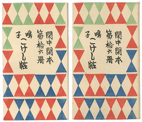 ｢閑中閑本 第拾六冊　鳴子こけし帖 ｣前川千帆／