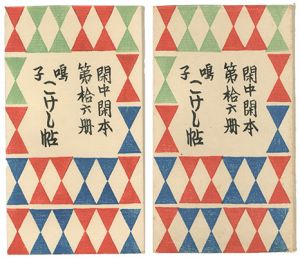 前川千帆｢閑中閑本 第拾六冊　鳴子こけし帖 ｣