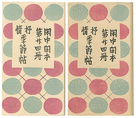 ｢閑中閑本 第廿四冊　抒情季節帖｣前川千帆／