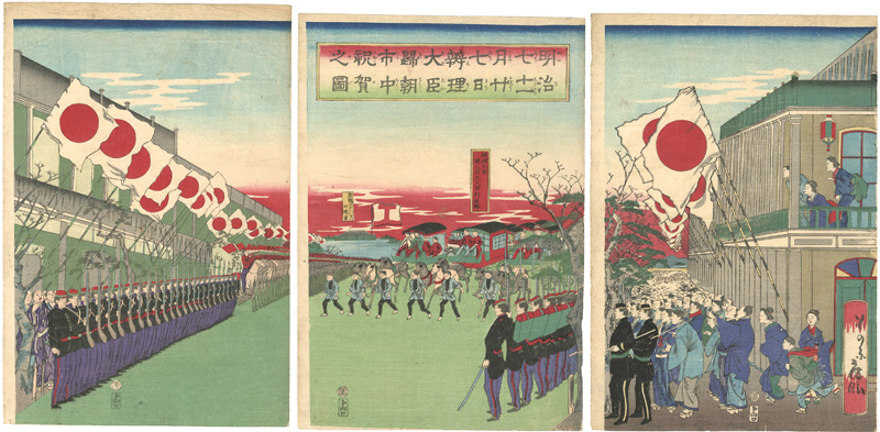 年信「明治七 十一月廿七日辨理大臣帰朝市中祝賀之図」