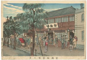 Yasuji,Tankei/The Center for Encouragement of Industry in Kyobashi[京橋勧業場之景]