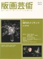 <strong>版画芸術１７９　現代のメゾチント　光と影の美</strong><br>