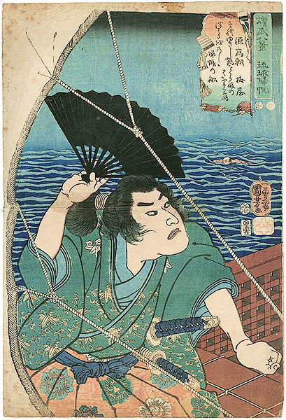 Kuniyoshi “Eight Views of the Military Brilliance / Sailing back to Ryukyu: Minamotono Tametomo”／