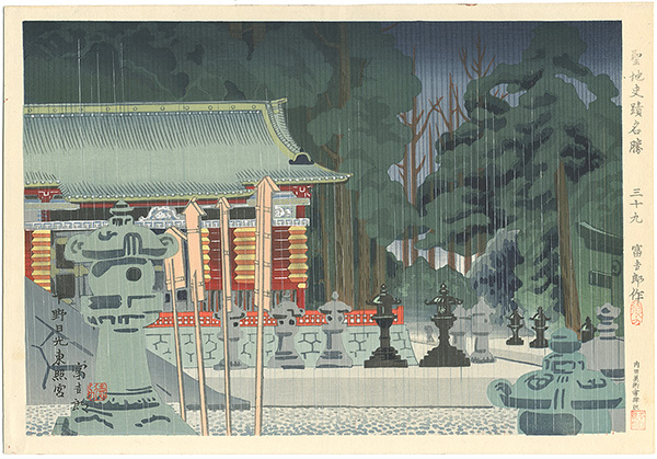 Tokuriki Tomikichiro “Famous Historic Places and Holy Places / Nikko Tosho-gu, Shimotsuke”／