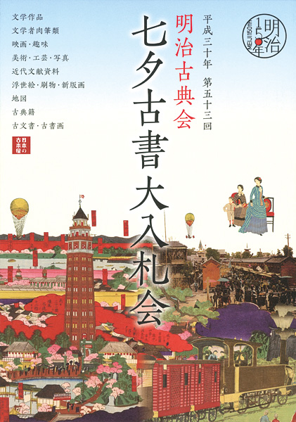 “明治古典会 七夕古書大入札会目録 2018” ／