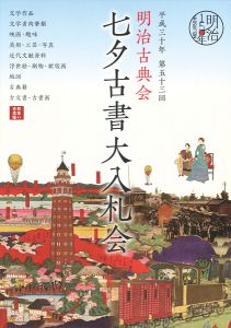 ｢明治古典会 七夕古書大入札会目録 2018｣