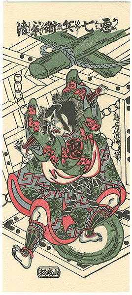 Kiyomitsu “Actor Ichikawa Danjuro IV / Akushichihyoe Kagekiyo【Reproduction】”／