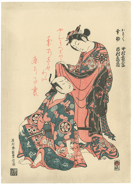 Toyonobu “Okiku and Kosuke【Reproduction】”／