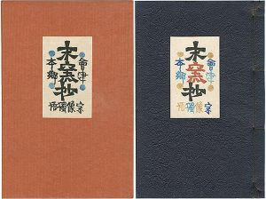 岡村吉右衛門｢会津本郷末窯抄 宗像獨悟｣