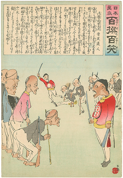 清親｢日本万歳 百撰百笑　清国の困苦民兵　骨皮道人｣／