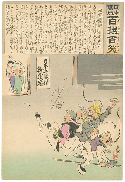 清親｢日本万歳 百撰百笑　頓智盗難除　骨皮道人｣／