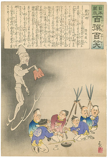 Kiyochika “Hurrah for Japan! 100 Collected Laughs / Koppi Dojin”／