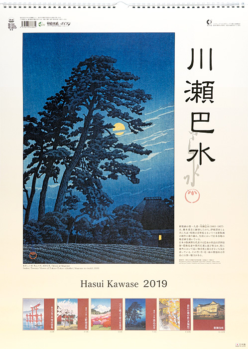 Kawase Hasui “Kawase Hasui 2019 Calender”／