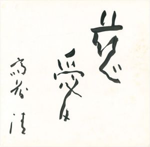 斎藤清｢慈愛｣