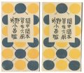 <strong>閑中閑本 第廿六冊　野外小品帖</strong><br>前川千帆