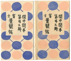 前川千帆｢閑中閑本 第廿三冊　富士景観帖｣