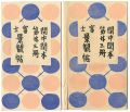 <strong>閑中閑本 第廿三冊　富士景観帖</strong><br>前川千帆