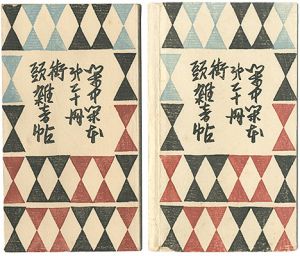 前川千帆｢閑中閑本 第二十冊　街頭雑音帖｣