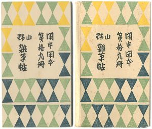 前川千帆｢閑中閑本 第拾九冊　山野雑草帖｣