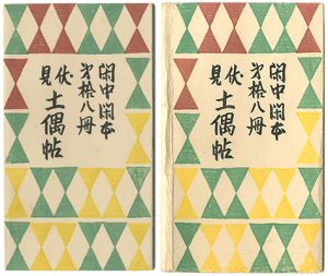 前川千帆｢閑中閑本 第拾八冊　伏見土偶帖｣