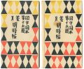 <strong>閑中閑本 第十五冊　花月明暗帖</strong><br>前川千帆