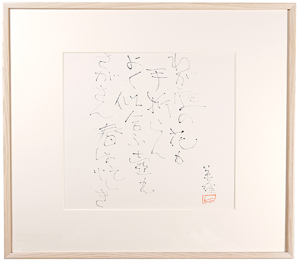 Hagiwara Hideo “Autograph TANKA”／