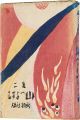 <strong>絵入歌集 山へよする</strong><br>竹久夢二