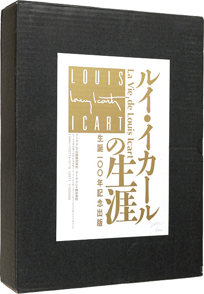 ｢生誕100年記念 ルイ･イカールの生涯｣／