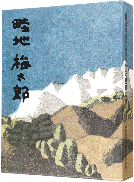 畦地 梅太郎 ① 火の山 “限定版画集 山男誕生” 値下げしました！✳︎✳︎-