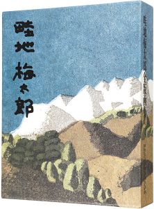 ｢畦地梅太郎全版画集｣