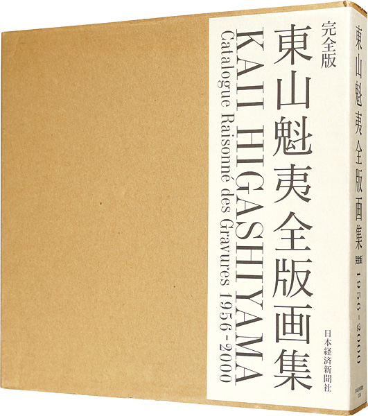 値下げしました❣️東山魁夷全版画集　1956-1995 日本経済新聞社