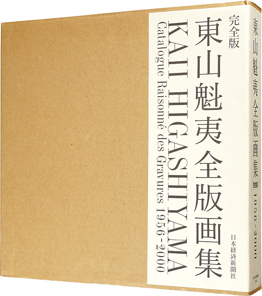 ｢東山魁夷全版画集 完全版 1956-2000｣東山すみ監修／