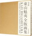 <strong>KAII HIGASHIYAMA Catalogue Rai......</strong><br>東山すみ監修