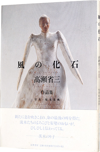 ｢高瀬省三作品集 風の化石｣坂本真典/写真／