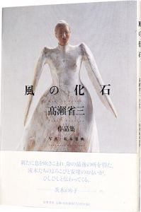 ｢高瀬省三作品集 風の化石｣坂本真典/写真