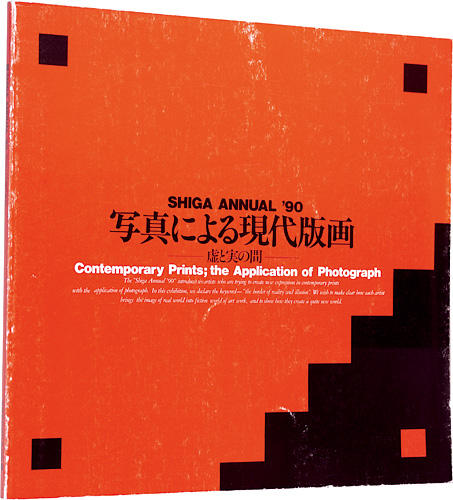 “SHIGA ANNUAL '90 / Contemporary Prints; the Application of Photograph ” ／