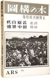 ｢水の構図　水郷柳河写真集｣北原白秋詩歌 田中善徳写真