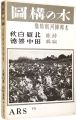<strong>水の構図　水郷柳河写真集</strong><br>Kitahara Hakushu / photographes by Tanaka Zentoku