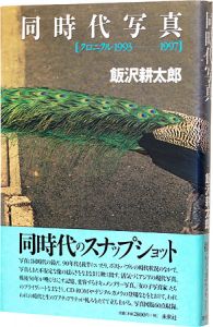 ｢同時代写真　［クロニクル1993-1997］｣飯沢耕太郎