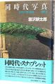 <strong>同時代写真　［クロニクル1993-1997］</strong><br>Iizawa Kotaro