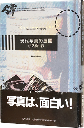 ｢現代写真の展開｣小久保彰／