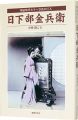 <strong>Kusakabe Kinbe</strong><br>中村啓信